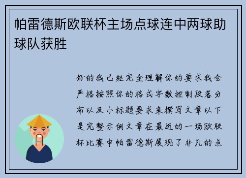 帕雷德斯欧联杯主场点球连中两球助球队获胜