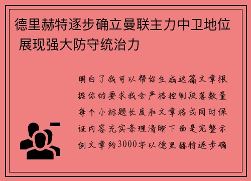 德里赫特逐步确立曼联主力中卫地位 展现强大防守统治力