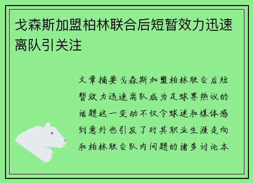 戈森斯加盟柏林联合后短暂效力迅速离队引关注