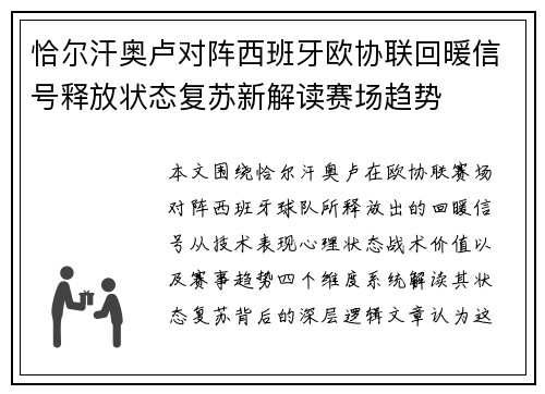 恰尔汗奥卢对阵西班牙欧协联回暖信号释放状态复苏新解读赛场趋势 恰尔汗奥卢对阵西班牙欧协联回暖信号释放状态复苏新解读赛场趋势