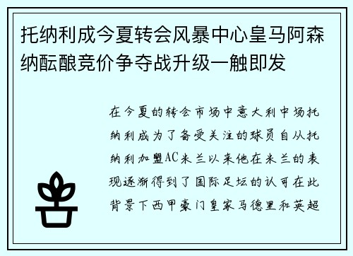 托纳利成今夏转会风暴中心皇马阿森纳酝酿竞价争夺战升级一触即发
