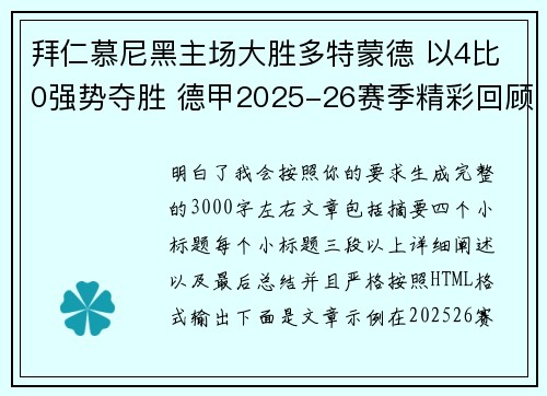拜仁慕尼黑主场大胜多特蒙德 以4比0强势夺胜 德甲2025-26赛季精彩回顾