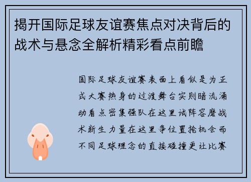 揭开国际足球友谊赛焦点对决背后的战术与悬念全解析精彩看点前瞻
