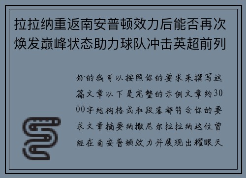 拉拉纳重返南安普顿效力后能否再次焕发巅峰状态助力球队冲击英超前列