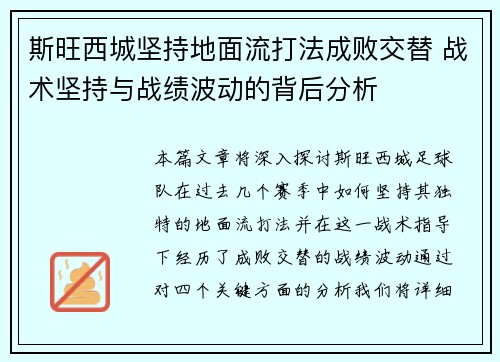 斯旺西城坚持地面流打法成败交替 战术坚持与战绩波动的背后分析