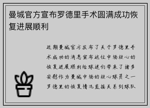 曼城官方宣布罗德里手术圆满成功恢复进展顺利