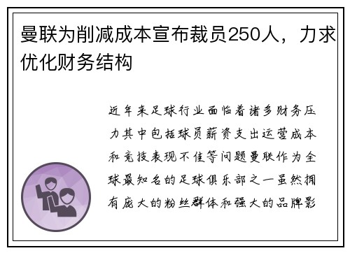 曼联为削减成本宣布裁员250人，力求优化财务结构