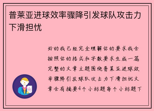 普莱亚进球效率骤降引发球队攻击力下滑担忧
