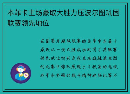 本菲卡主场豪取大胜力压波尔图巩固联赛领先地位