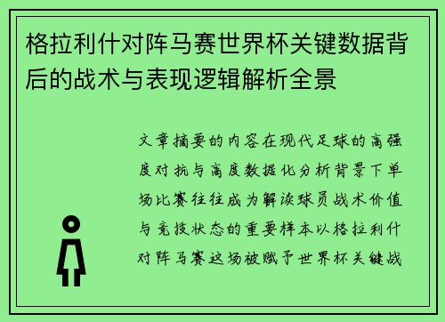 格拉利什对阵马赛世界杯关键数据背后的战术与表现逻辑解析全景