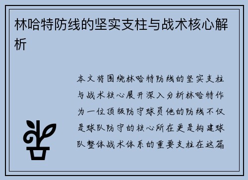 林哈特防线的坚实支柱与战术核心解析