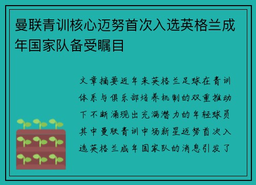 曼联青训核心迈努首次入选英格兰成年国家队备受瞩目 曼联青训核心迈努首次入选英格兰成年国家队备受瞩目