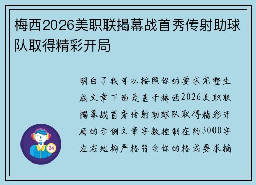 梅西2026美职联揭幕战首秀传射助球队取得精彩开局 梅西2026美职联揭幕战首秀传射助球队取得精彩开局