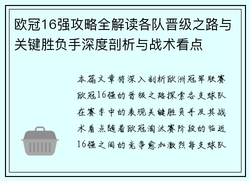 欧冠16强攻略全解读各队晋级之路与关键胜负手深度剖析与战术看点 欧冠16强攻略全解读各队晋级之路与关键胜负手深度剖析与战术看点