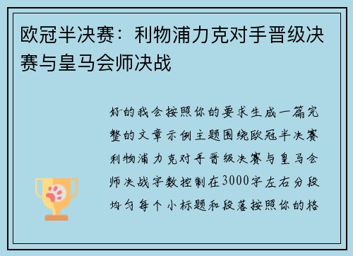 欧冠半决赛:利物浦力克对手晋级决赛与皇马会师决战 欧冠半决赛:利物浦力克对手晋级决赛与皇马会师决战