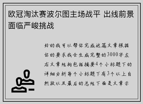 欧冠淘汰赛波尔图主场战平 出线前景面临严峻挑战 欧冠淘汰赛波尔图主场战平 出线前景面临严峻挑战