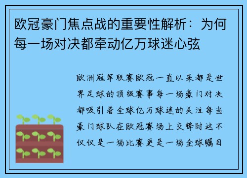 欧冠豪门焦点战的重要性解析:为何每一场对决都牵动亿万球迷心弦 欧冠豪门焦点战的重要性解析:为何每一场对决都牵动亿万球迷心弦
