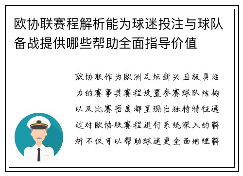 欧协联赛程解析能为球迷投注与球队备战提供哪些帮助全面指导价值 欧协联赛程解析能为球迷投注与球队备战提供哪些帮助全面指导价值