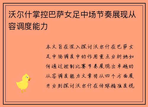沃尔什掌控巴萨女足中场节奏展现从容调度能力 沃尔什掌控巴萨女足中场节奏展现从容调度能力