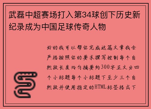 武磊中超赛场打入第34球创下历史新纪录成为中国足球传奇人物 武磊中超赛场打入第34球创下历史新纪录成为中国足球传奇人物