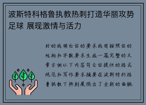 波斯特科格鲁执教热刺打造华丽攻势足球 展现激情与活力 波斯特科格鲁执教热刺打造华丽攻势足球 展现激情与活力