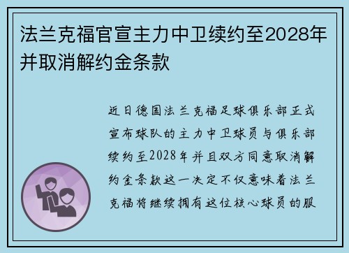 法兰克福官宣主力中卫续约至2028年并取消解约金条款 法兰克福官宣主力中卫续约至2028年并取消解约金条款