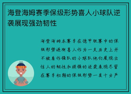 海登海姆赛季保级形势喜人小球队逆袭展现强劲韧性 海登海姆赛季保级形势喜人小球队逆袭展现强劲韧性
