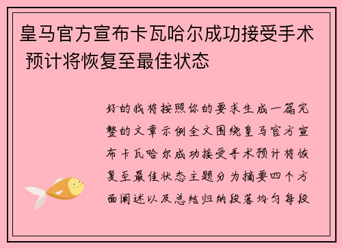 皇马官方宣布卡瓦哈尔成功接受手术 预计将恢复至最佳状态