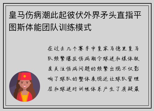 皇马伤病潮此起彼伏外界矛头直指平图斯体能团队训练模式