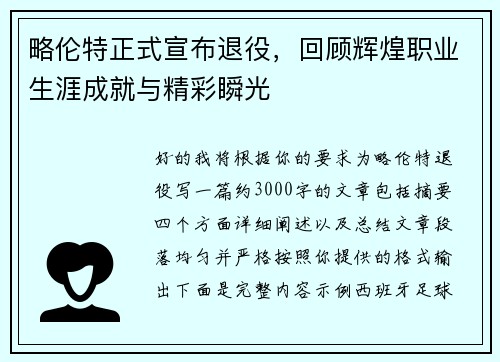 略伦特正式宣布退役，回顾辉煌职业生涯成就与精彩瞬光