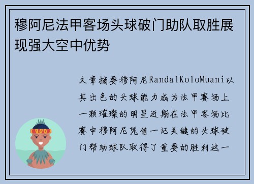 穆阿尼法甲客场头球破门助队取胜展现强大空中优势