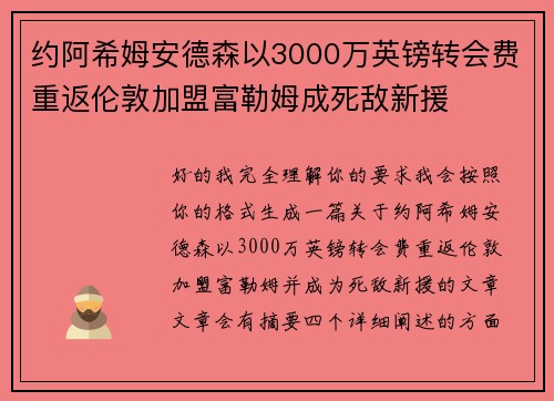 约阿希姆安德森以3000万英镑转会费重返伦敦加盟富勒姆成死敌新援 约阿希姆安德森以3000万英镑转会费重返伦敦加盟富勒姆成死敌新援