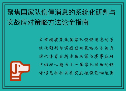 聚焦国家队伤停消息的系统化研判与实战应对策略方法论全指南 聚焦国家队伤停消息的系统化研判与实战应对策略方法论全指南