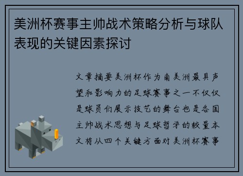 美洲杯赛事主帅战术策略分析与球队表现的关键因素探讨