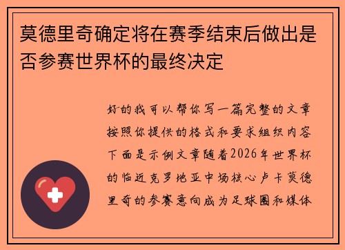 莫德里奇确定将在赛季结束后做出是否参赛世界杯的最终决定