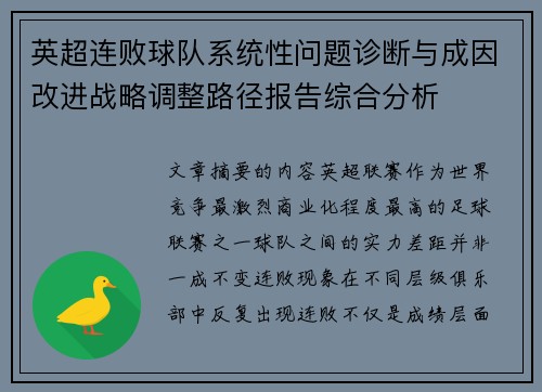英超连败球队系统性问题诊断与成因改进战略调整路径报告综合分析