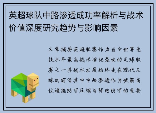 英超球队中路渗透成功率解析与战术价值深度研究趋势与影响因素 英超球队中路渗透成功率解析与战术价值深度研究趋势与影响因素