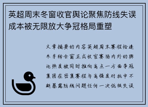 英超周末冬窗收官舆论聚焦防线失误成本被无限放大争冠格局重塑