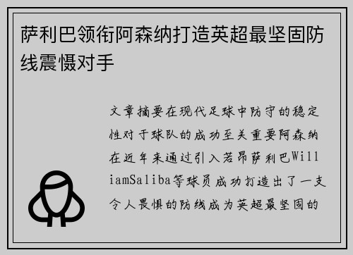 萨利巴领衔阿森纳打造英超最坚固防线震慑对手