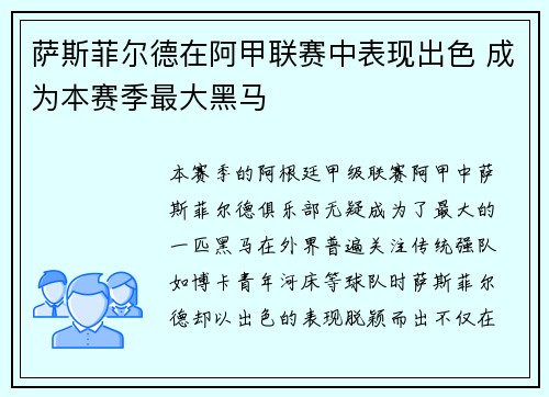 萨斯菲尔德在阿甲联赛中表现出色 成为本赛季最大黑马