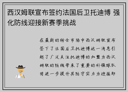 西汉姆联宣布签约法国后卫托迪博 强化防线迎接新赛季挑战 西汉姆联宣布签约法国后卫托迪博 强化防线迎接新赛季挑战