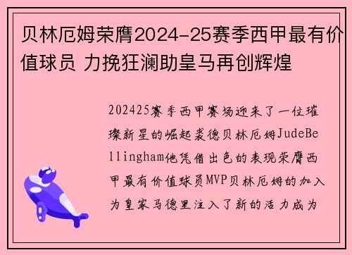 贝林厄姆荣膺2024-25赛季西甲最有价值球员 力挽狂澜助皇马再创辉煌