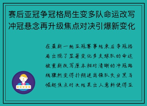 赛后亚冠争冠格局生变多队命运改写冲冠悬念再升级焦点对决引爆新变化