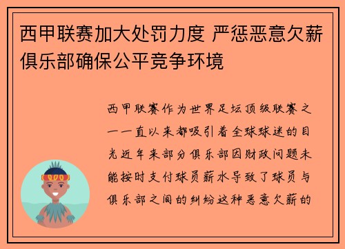 西甲联赛加大处罚力度 严惩恶意欠薪俱乐部确保公平竞争环境