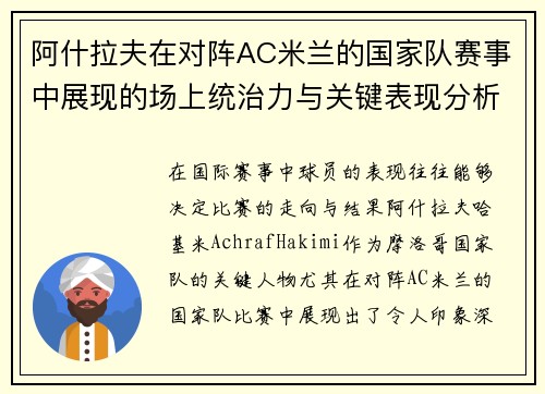 阿什拉夫在对阵AC米兰的国家队赛事中展现的场上统治力与关键表现分析