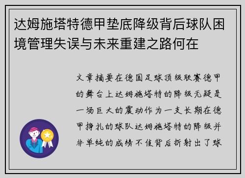 达姆施塔特德甲垫底降级背后球队困境管理失误与未来重建之路何在