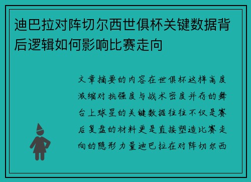 迪巴拉对阵切尔西世俱杯关键数据背后逻辑如何影响比赛走向