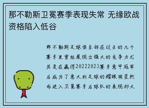 那不勒斯卫冕赛季表现失常 无缘欧战资格陷入低谷