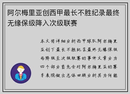 阿尔梅里亚创西甲最长不胜纪录最终无缘保级降入次级联赛