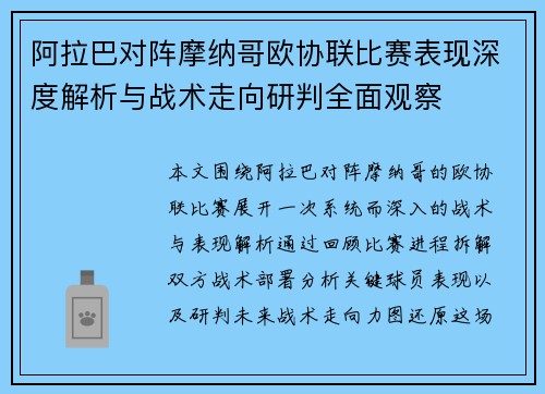 阿拉巴对阵摩纳哥欧协联比赛表现深度解析与战术走向研判全面观察